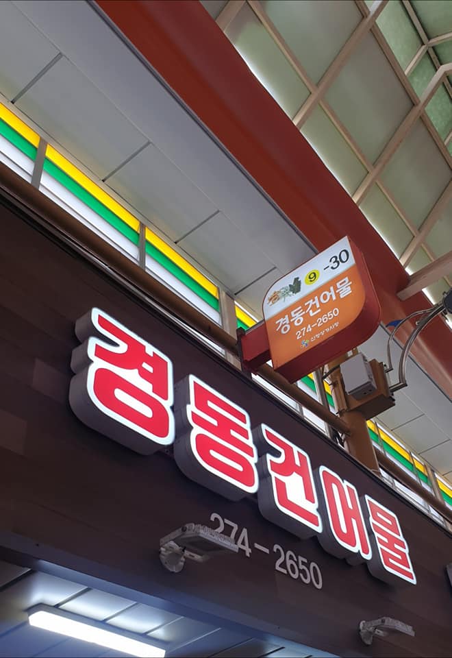 경동건어물 이미지