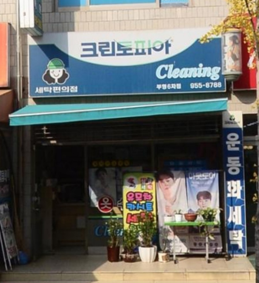 신창세탁소 이미지