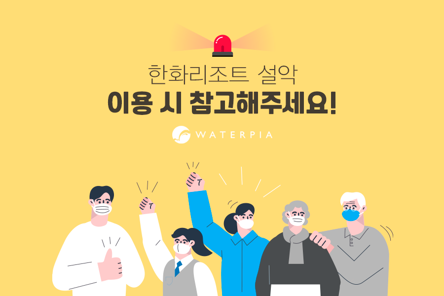 한화리조트(주) 설악워터피아 이미지