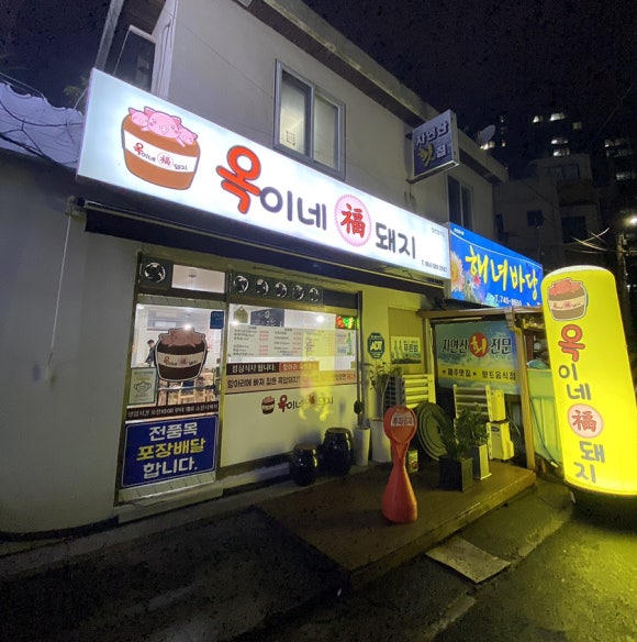 옥이네제주흑돼지 이미지
