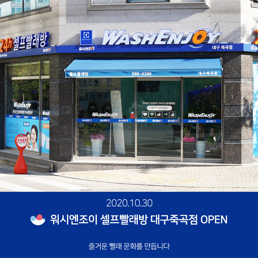 워시엔조이셀프빨래방대구죽곡점 이미지