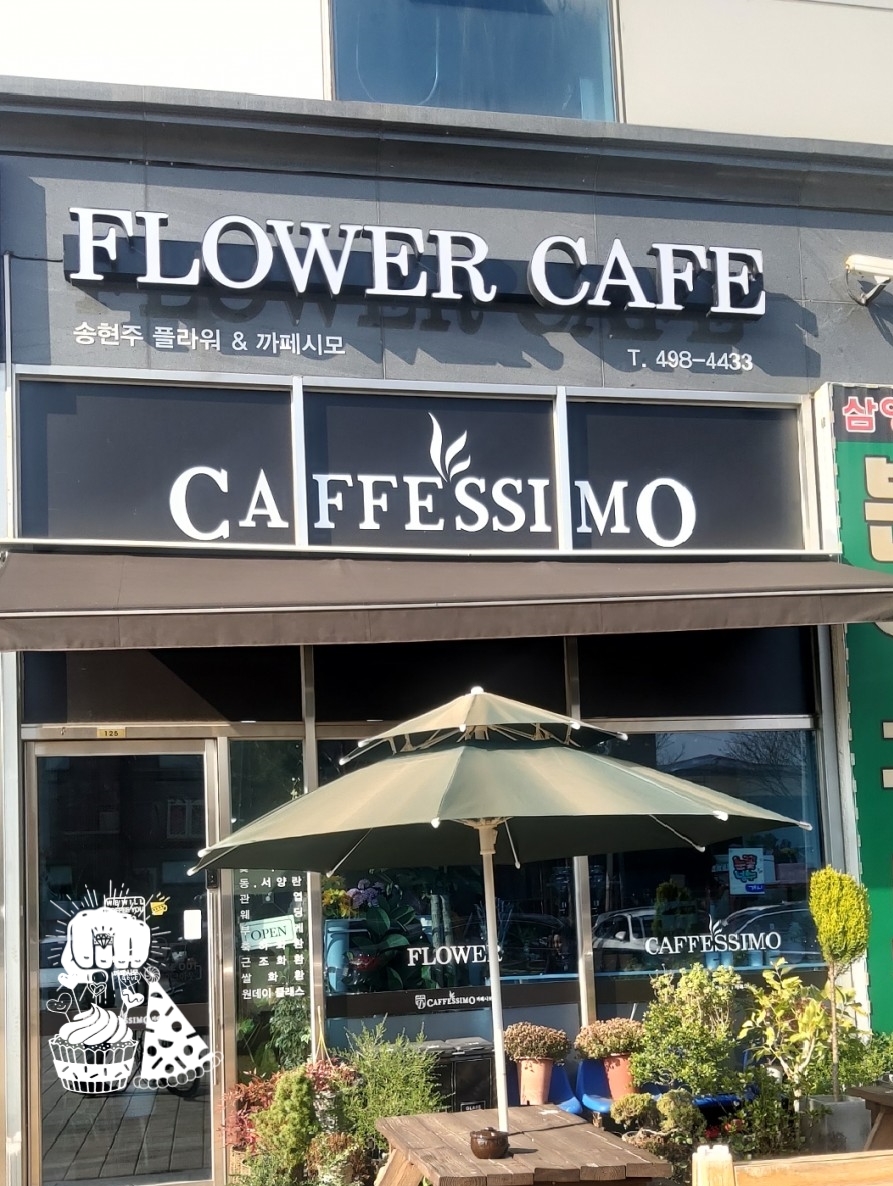 송현주플라워&까페시모 이미지