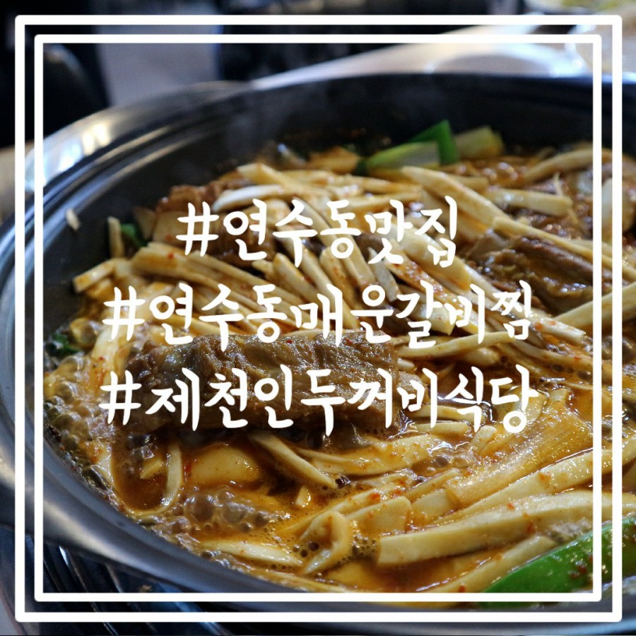 제천인두꺼비식당연수 이미지