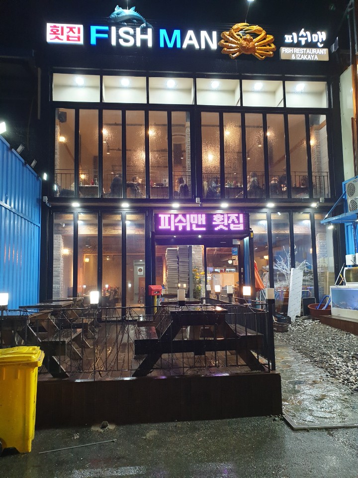 피쉬맨횟집 이미지