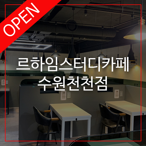 르하임스터디카페수원천천점 이미지