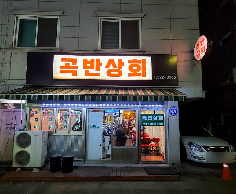 곡반상회 이미지
