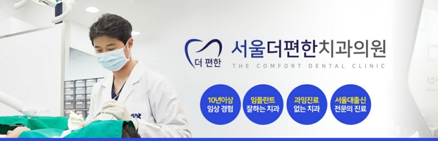 서울더편한치과의원 이미지