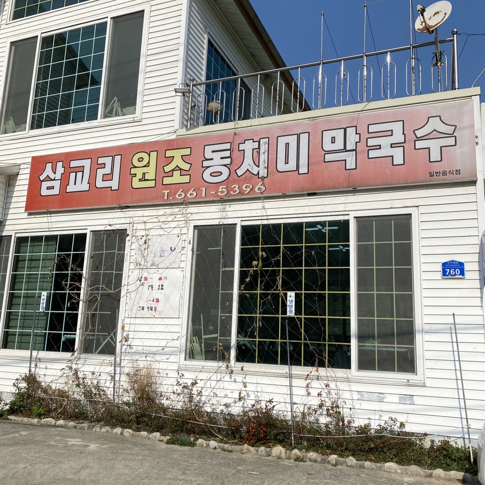 삼교리원조동치미막국수 이미지