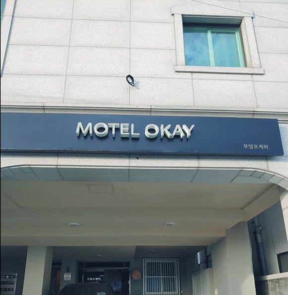 오케이모텔 이미지