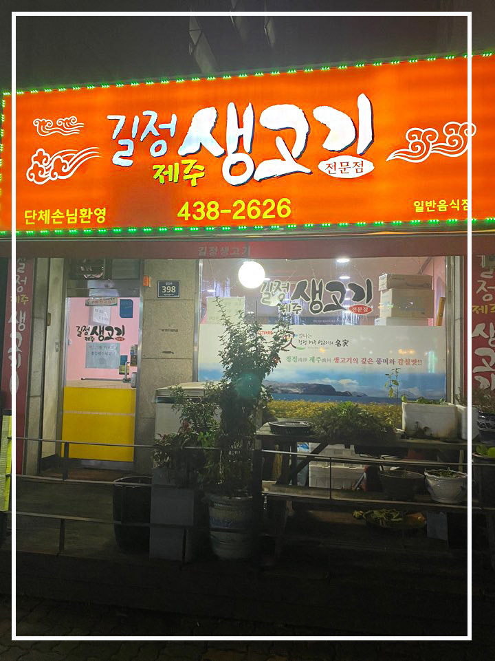 길정생고기 이미지