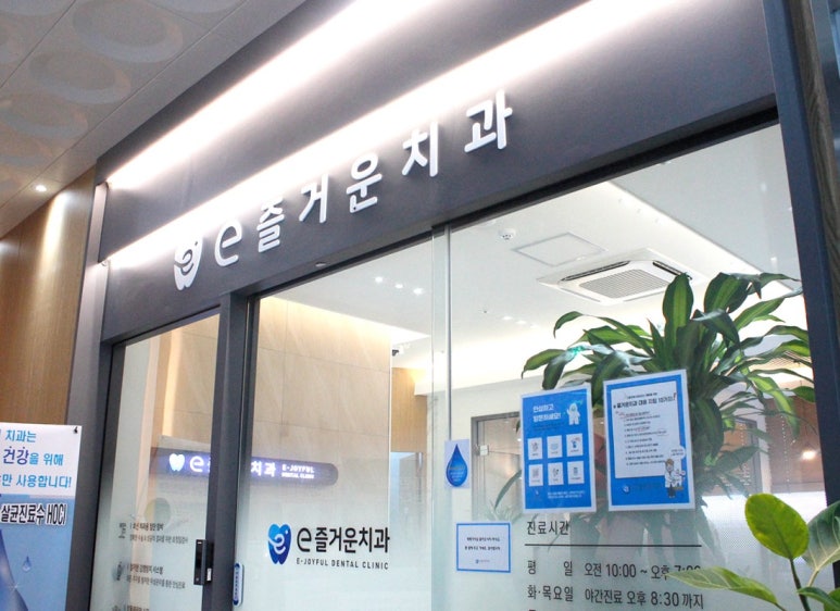 즐거운치과의원 이미지