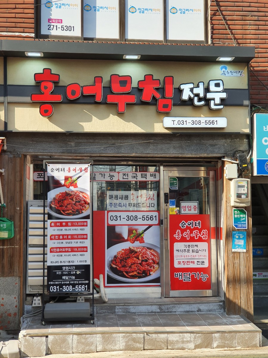 순이네홍어무침 이미지