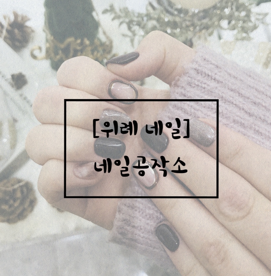 네일공작소 이미지