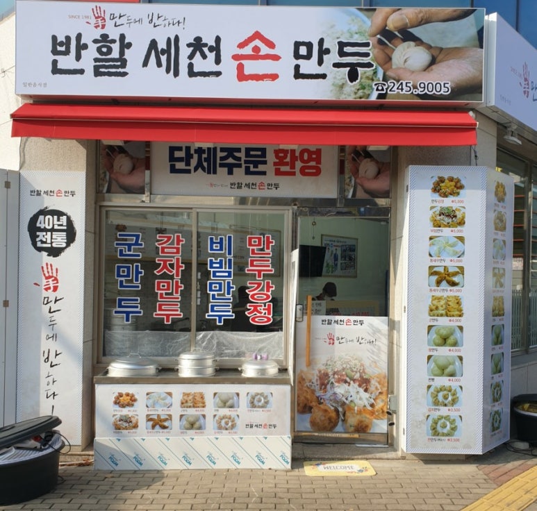 반할세천손만두 이미지