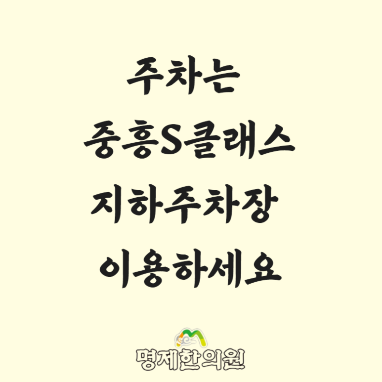 중흥한의원 이미지