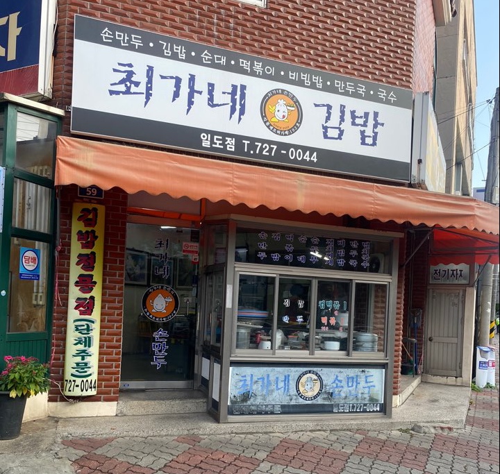 최가네손만두 이미지