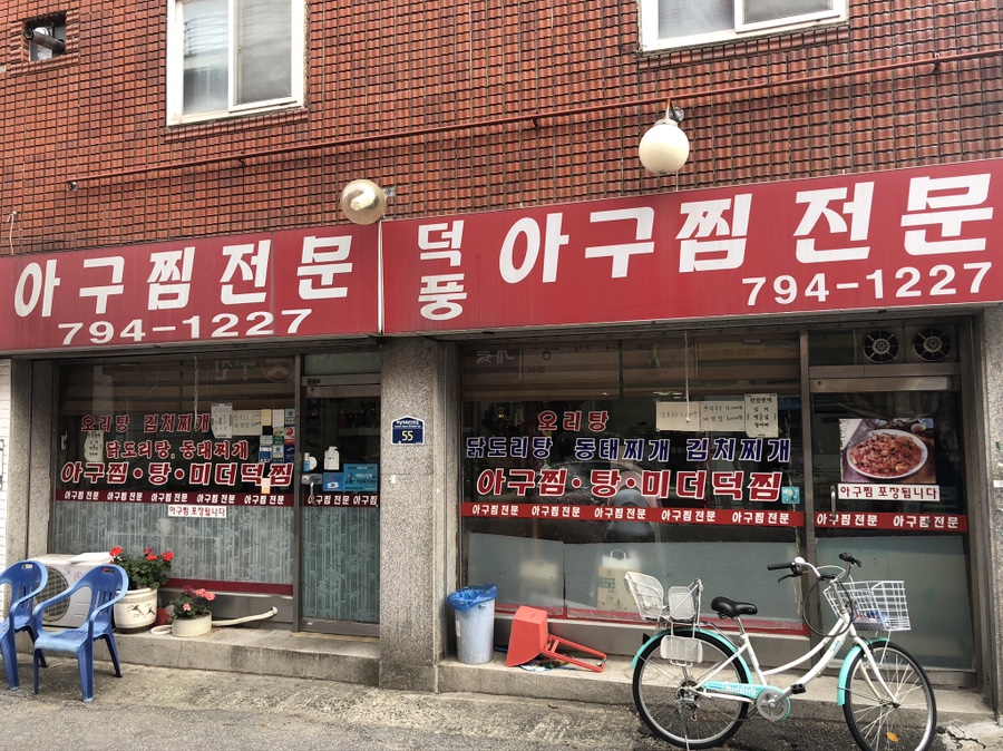 덕풍아구찜 이미지