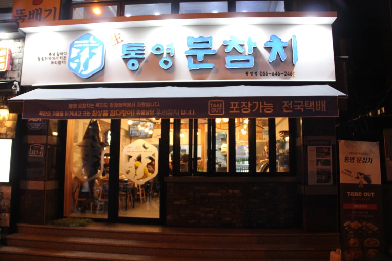 통영문참치 이미지