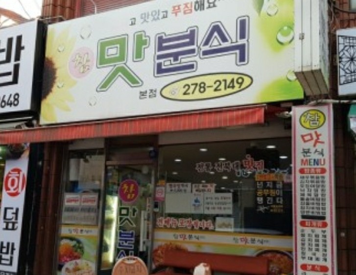 참맛분식 이미지