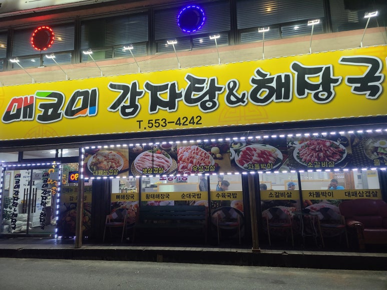 매코미감자탕삼겹살 이미지