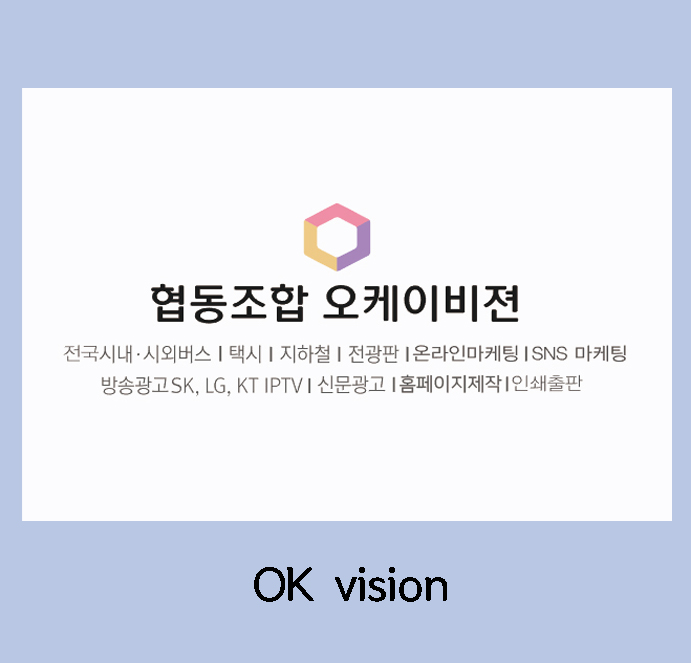 오케이광고기획 이미지