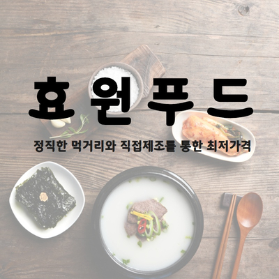 (주)효원푸드 이미지