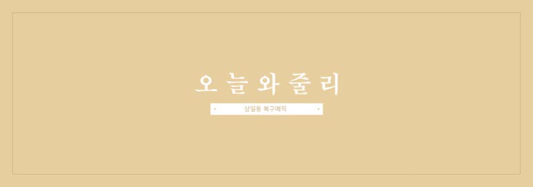 오늘와줄리 이미지