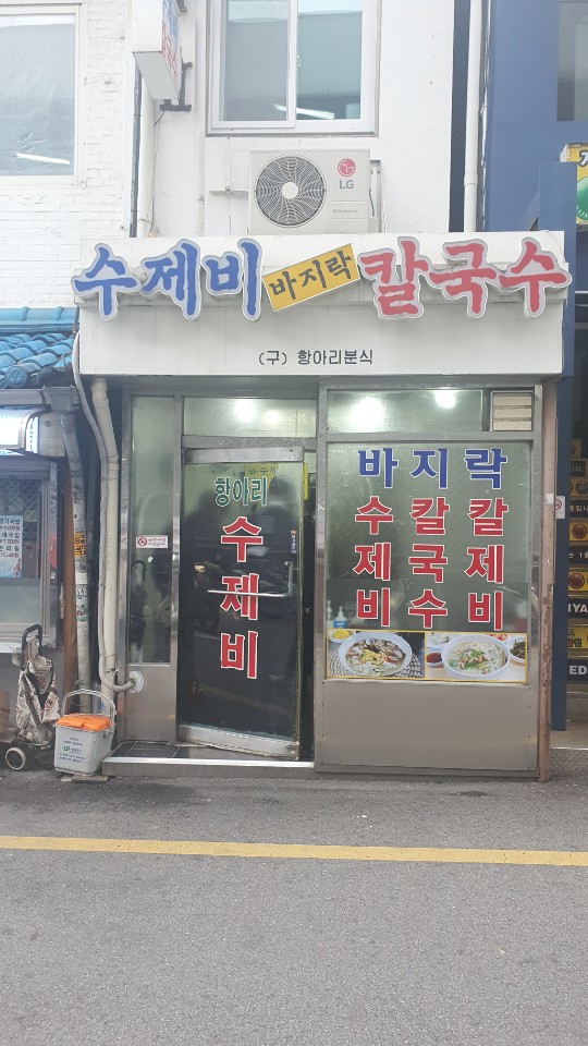항아리분식 이미지