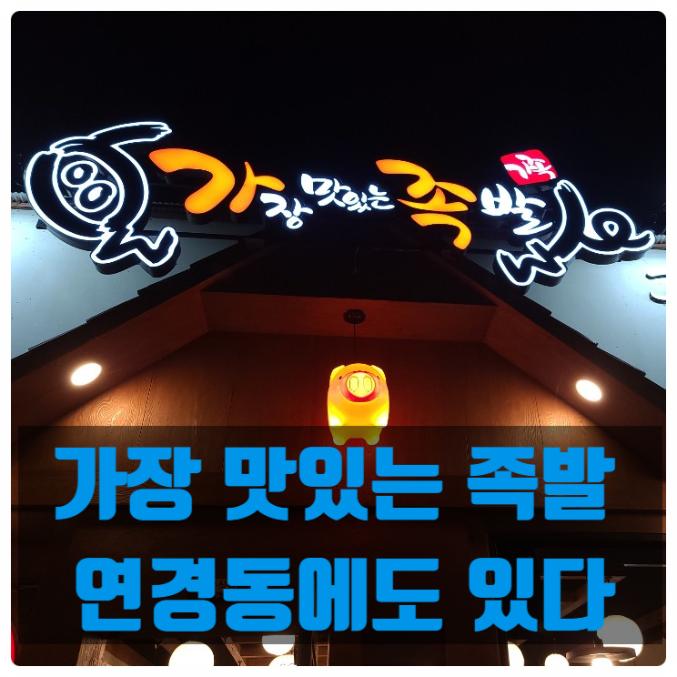 가장맛있는족발연경점 이미지