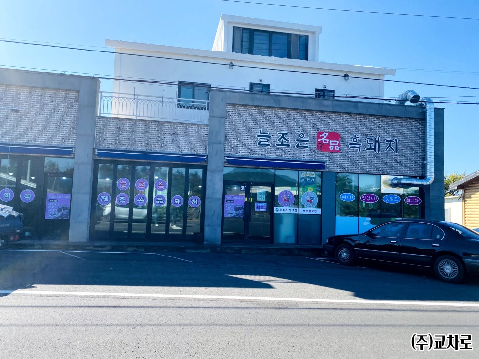 늘조은명품흑돼지 이미지