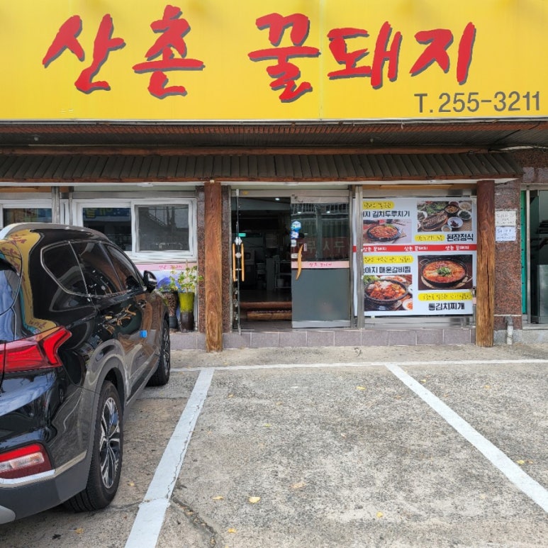 산촌꿀돼지 이미지