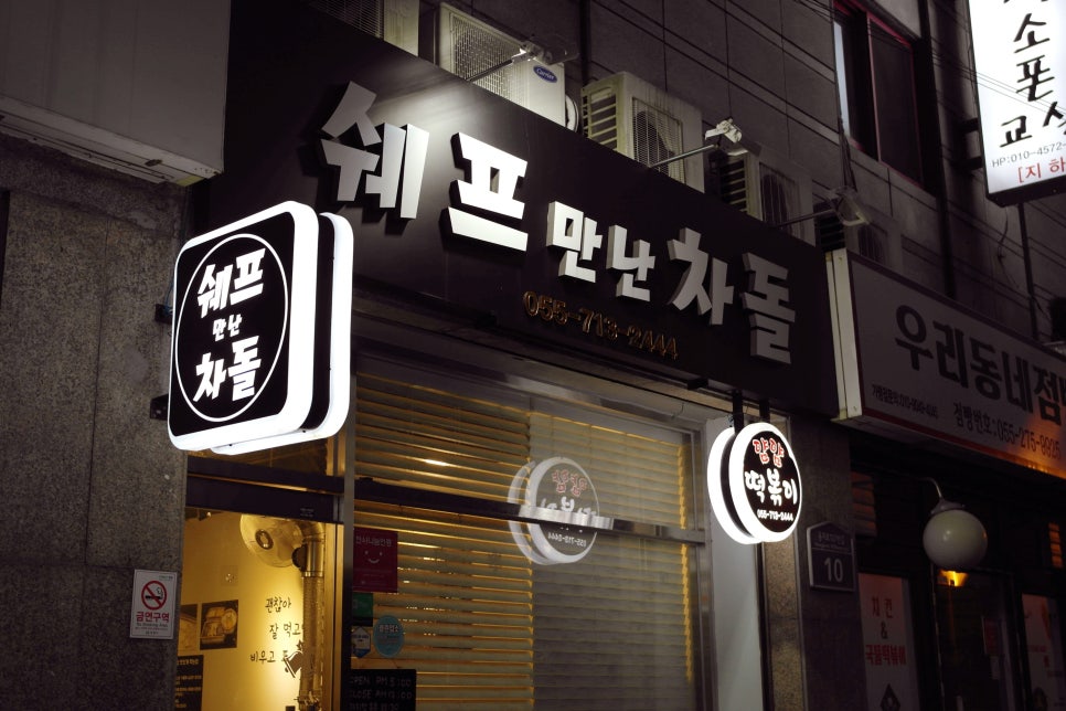 쉐프만난차돌 이미지