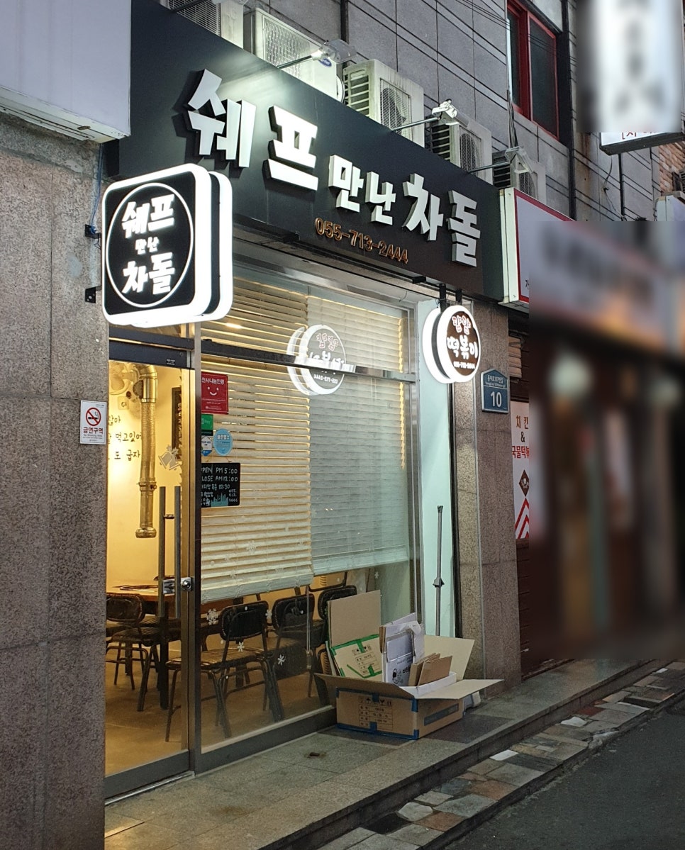 쉐프만난차돌 이미지