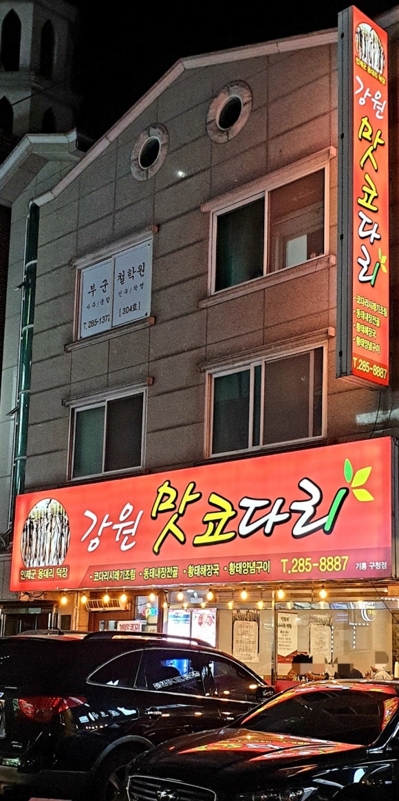 강원맛코다리기흥 이미지