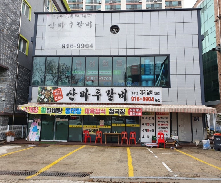 산마루갈비 이미지
