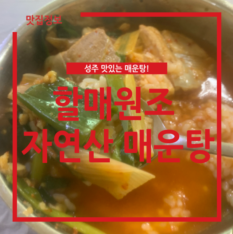 원조할매자연산메기매운탕 이미지