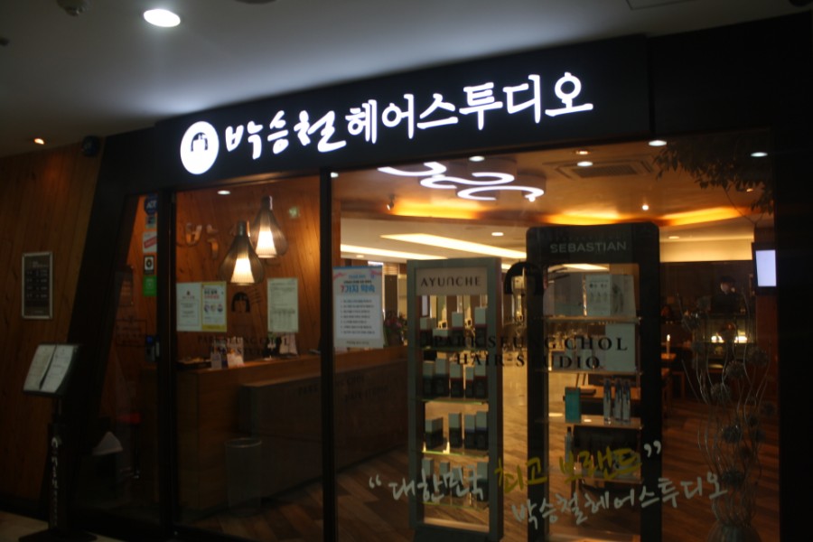 박승철헤어스투디오(상록수점) 이미지