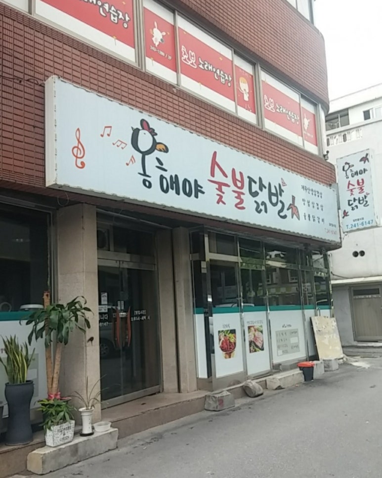 옹해야숯불닭발 이미지