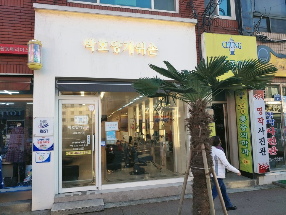 박호양가위손미용실 이미지