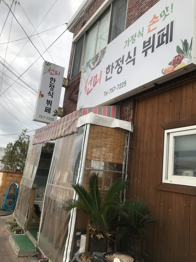 선미뷔페 이미지
