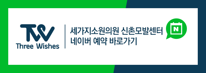 세가지소원의원 이미지