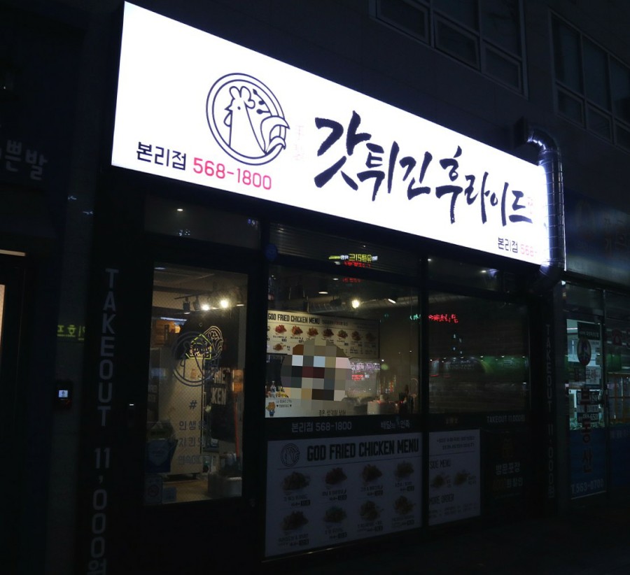 갓튀긴후라이드 본리점 이미지