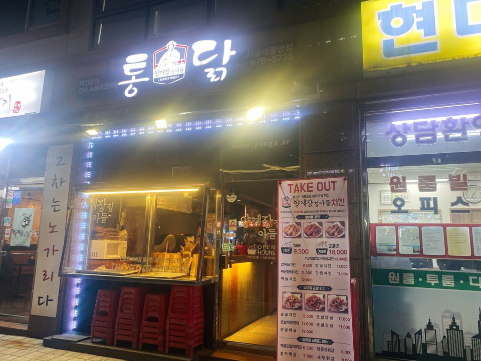 양계장집아들 서울대중앙점 이미지