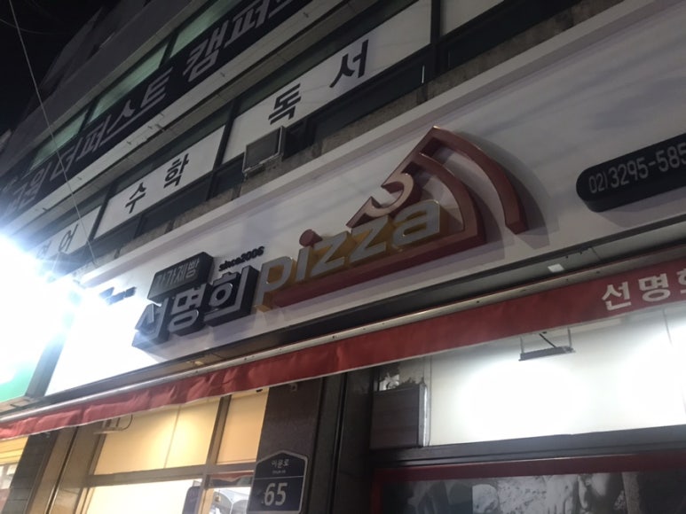 자가제빵선명희피자외대점 이미지