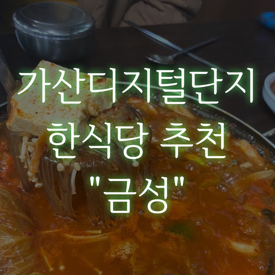 금성한식당 이미지