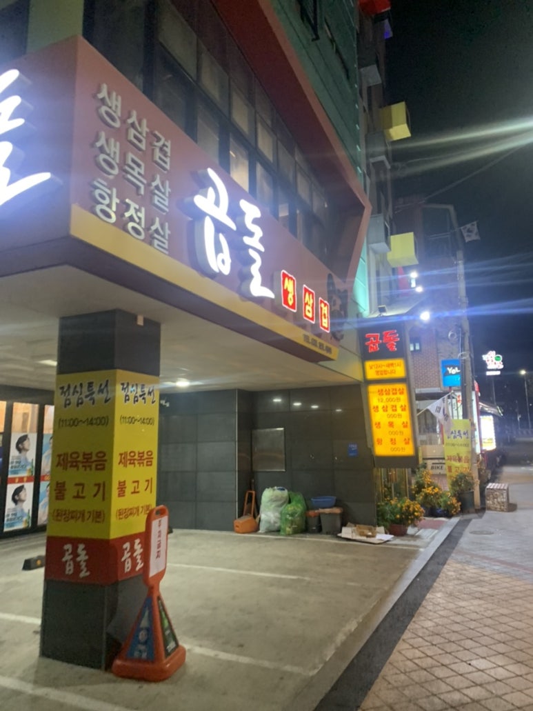 곱돌생삼겹살 이미지