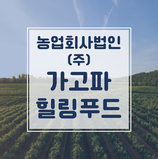 농업회사법인 (주)힐링푸드 이미지