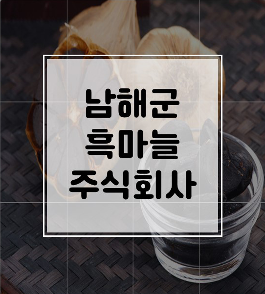 남해군흑마늘주식회사 이미지
