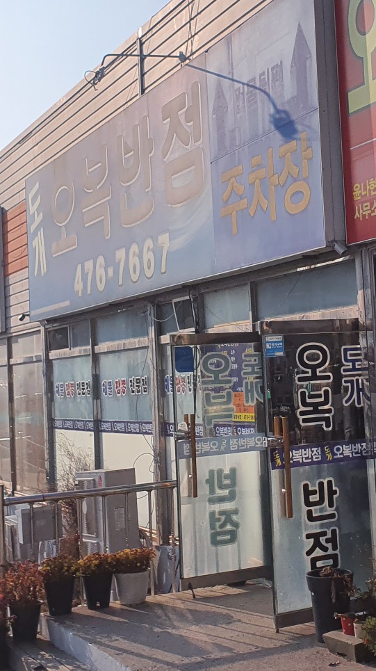 도개오복반점 이미지
