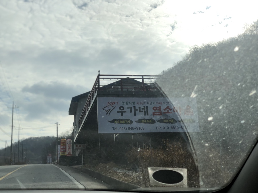 우가네염소마을 이미지